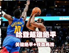 极速竞猜-包含字母哥巅峰对决，哈登与70激战中国队分钟，爆冷胜负难料！的词条